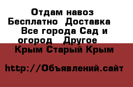Отдам навоз .Бесплатно. Доставка. - Все города Сад и огород » Другое   . Крым,Старый Крым